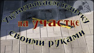 Делаем площадку из плитки на своем участке правильно