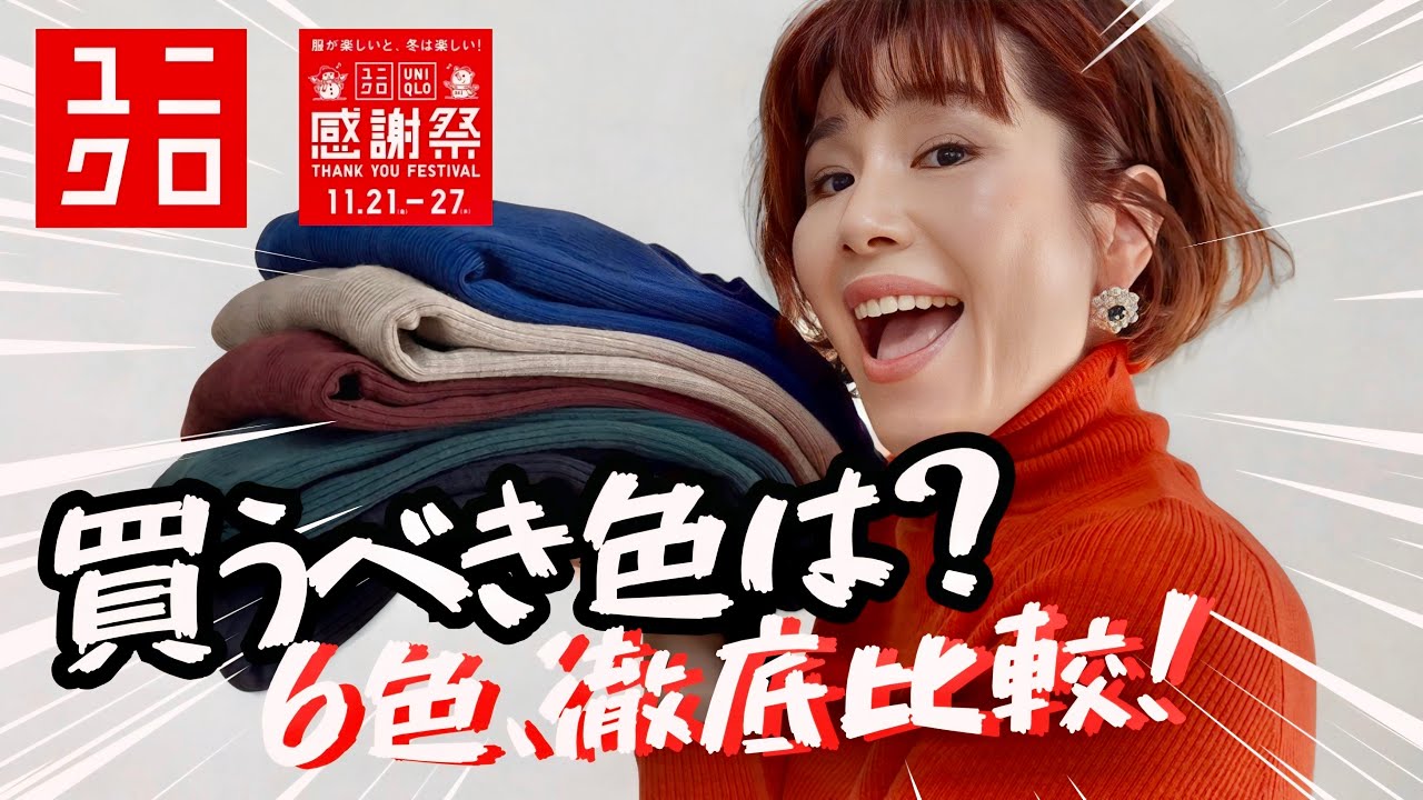 【保存版】UNIQLOメリノリブタートル6色比較｜大人女性が“本当に買うべき色”はこれ！−5歳見えが叶う最強カラー診断
