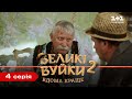 Великі Вуйки-2: вдома краще. 4 серія