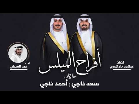 افراح المليس حفل سعد ناجي و احمد ناجي كلمات عبدالعزيز خالد البحيري اداء فهد العيباني