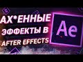 КРУТЫЕ  ЭФФЕКТЫ В AFTER EFFECTS