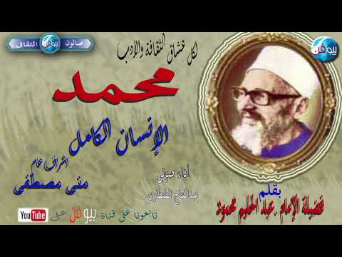 محمد الإنسان الكامل لفضيلة الإمام عبد الحليم محمود