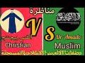 مناظرة صفات الإله بين الأسلام والمسيحية دكتور أمادو القس بيجننج