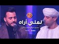 لعلي أراه محمود التهامي ومحمد طارق مهرجان ابوظبي للثقافة والفنون ٢٠٢١ 