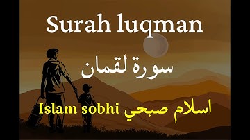 Holy Quran surah luqman - تلاوة للقارئ اسلام صبحي سورة لقمان