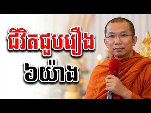 ជីវិតជួបរឿង ៦យ៉ាង - ជួន កក្កដា ទេសនា - Choun kakada 2026