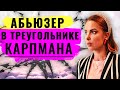 Абьюзер и треугольник Карпмана / Как преодолеть страх знакомства / Как принимать комплименты