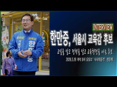 [밀착 INTERVIEW] 한만중, 서울시 교육감 후보 / AI 시대 교육을 말하다! [2026.05.19]