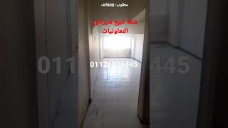 شقة للبيع شيراتون تعاونيات 01126826445