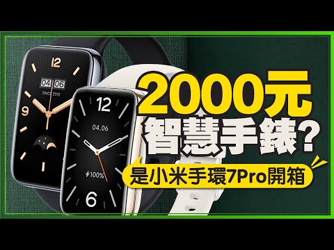 「開箱心得」小米手環7 Pro是智慧手錶嗎？與小米手環7比較差在哪？值得買嗎？