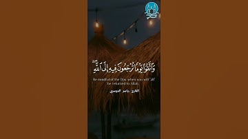 {وَاتَّقُوا يَوْمًا تُرْجَعُونَ فِيهِ إِلَى اللَّهِ ۖ ...} سورة البقرة القارئ: ياسر الدوسري #القران