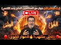 بث مباشر الان حاج وعد اللامي 