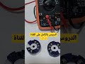 الحساسات الكهربائية بشكل عملي   ‎#shorts  ,  ‎#YearofYou