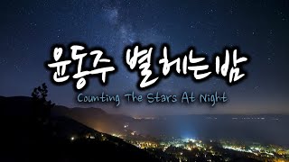 윤동주 . 별 헤는 밤 (Counting The Stars At Night)