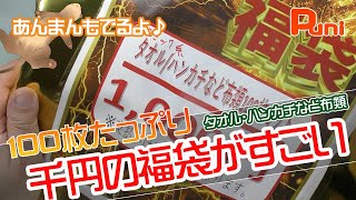 【福袋】1000円で購入した福袋がすごかった！あんまんぷちぷち大好き！
