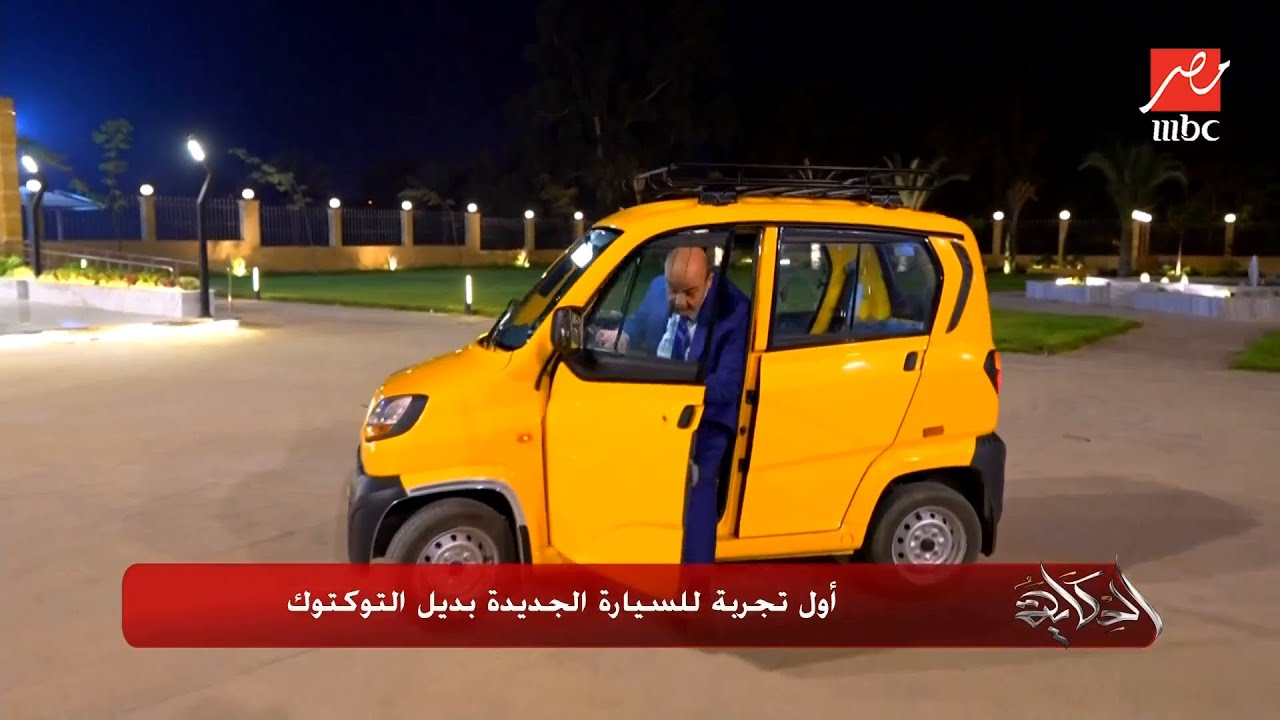 الحكاية | السيارة الكيوت بديل التيك توك في مصر..اعرف السعر والتعريفة والمواصفات