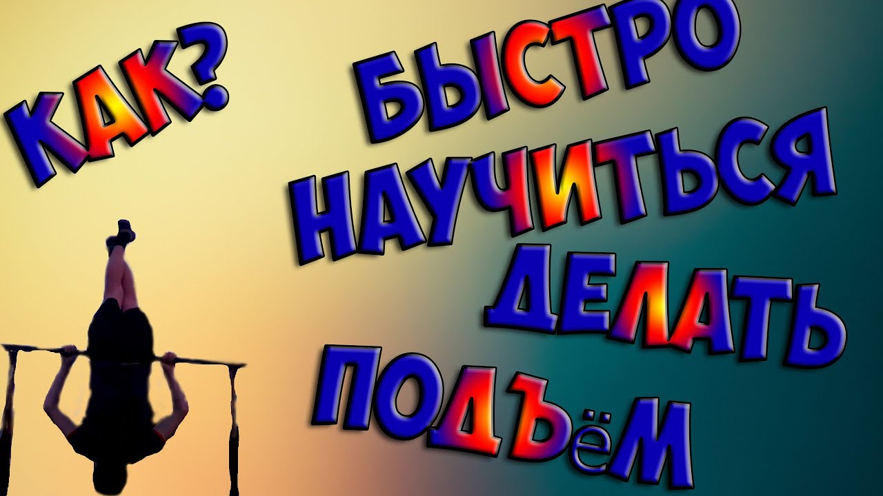 Как научиться делать подъём с переворотом