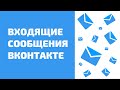 Входящие сообщения вконтакте. Как быстро показать входящие сообщения на аккаунтах вконтакте