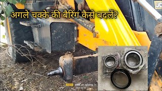 JCB 3dx Front wheel bearing Change | How to Change Front wheel bearing of JCB 3dx new model #jcb