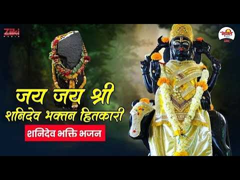जय जय श्री शनिदेव भक्तन हितकारी | शनिदेव भक्ति भजन #bhaktidhara #jukebox #shanidevaarti
