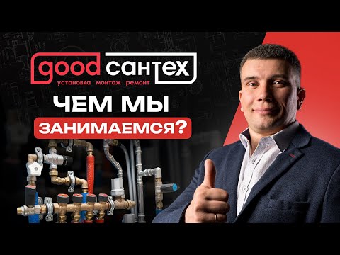 Good Сантех  Монтаж сантехники в новых квартирах и старом фонде СПб  Сантехническая компания СПБ