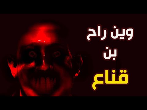 قناة القصة الاخيرة وين راح بن قناع
