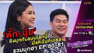 หลงเสียงเธอ | มุก uncut EP 81-82 | ตั๊กนุ้ยเล่นมุกกันเองไม่แบ่งปู่จ๋านเล่นบ้างเลย ~~~