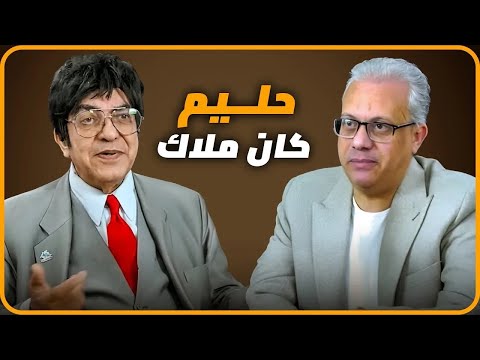 الموسيقار مجدي الحسيني عبدالحليم حافظ كان ملاك بجناحين (الجزء الأول) #فن #اكسبلور #تريند