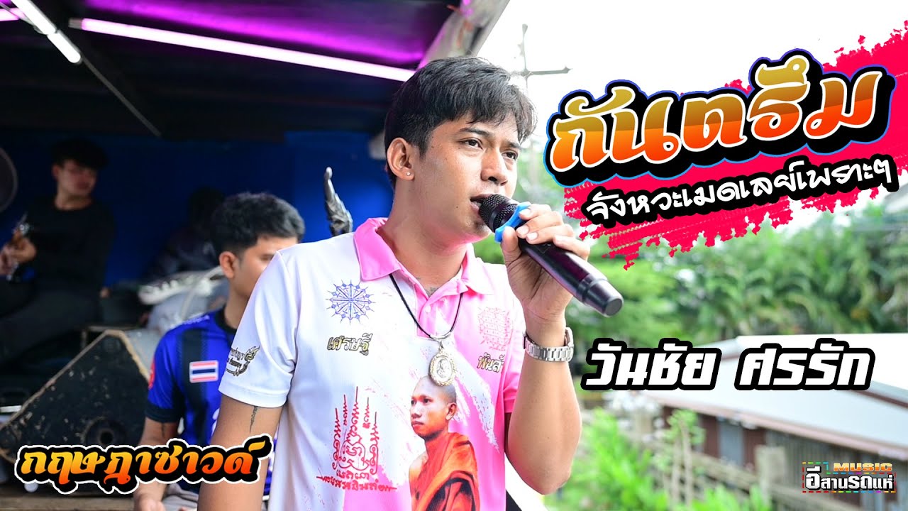 กันตรึม  [ วันชัย ศรรัก ] จังหวะเมดเลย์เพราะๆ  - รถแห่กฤษฎาซาวด์