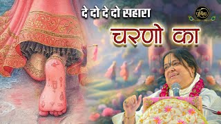 दे दो दे दो सहारा चरणों का | De Do De Do Sahara Ka | Radha Rani Ji Bhajan | Sadhvi Purnima Ji