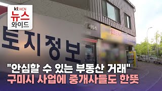&quot;안심할 수 있는 부동산 거래&quot;…구미시 사업에 중개사들도 한뜻/HCN새로넷방송