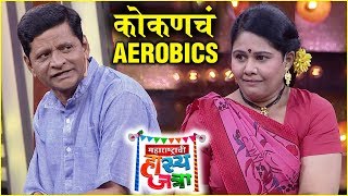 Maharashtrachi Hasya Jatra | कोकणचं AEROBICS | महाराष्ट्राची हास्य जत्रा | Sony Marathi