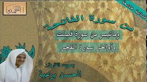 عشائية خاشعة بصوت القارئ الحسن برعية