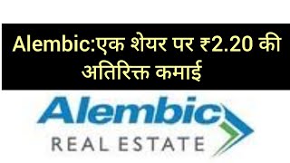 Alembic:एक शेयर पर ₹2.20 की अतिरिक्त कमाई   