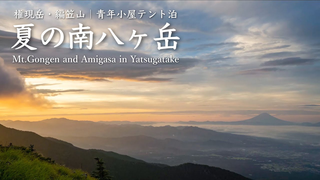 【テント泊登山】八ヶ岳・権現岳と編笠山｜青年小屋泊