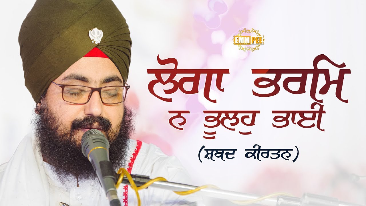 ਲੋਗਾ ਭਰਮਿ ਨ ਭੂਲਹੁ ਭਾਈ | Loga Bharam Na Bhulho Bhai | Shabad Kirtan | Dhadrianwale ranjit bawa top 30 songs