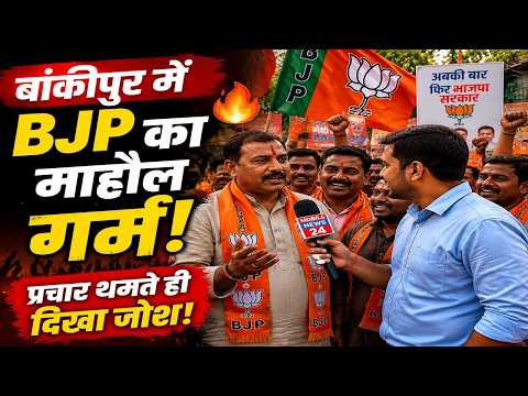 बांकीपुर में प्रचार थमा, बीजेपी कार्यकर्ताओं में दिखा गजब का उत्साह! 🔥, Bankipur, Bihar News.