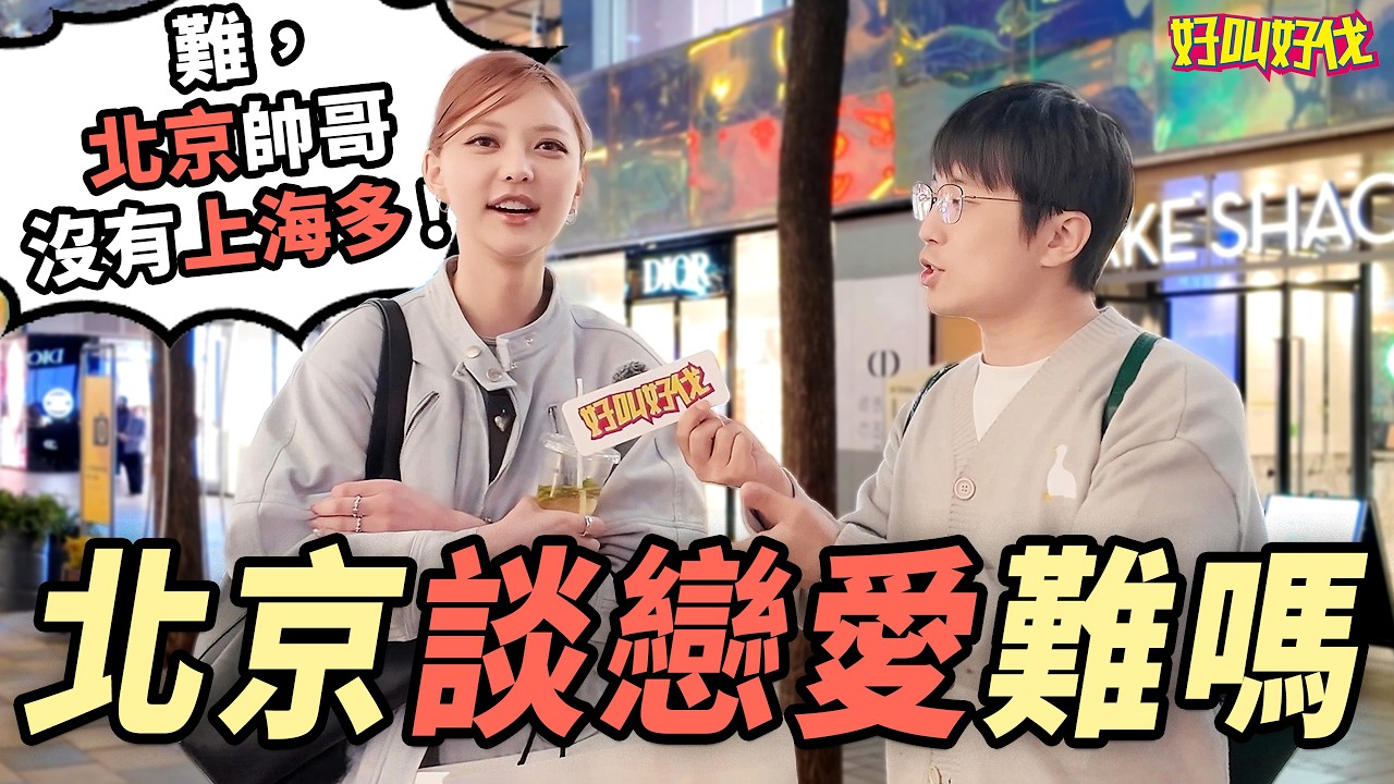 北京街頭採訪！路人都是怎麼談到戀愛的？｜好叫好伐