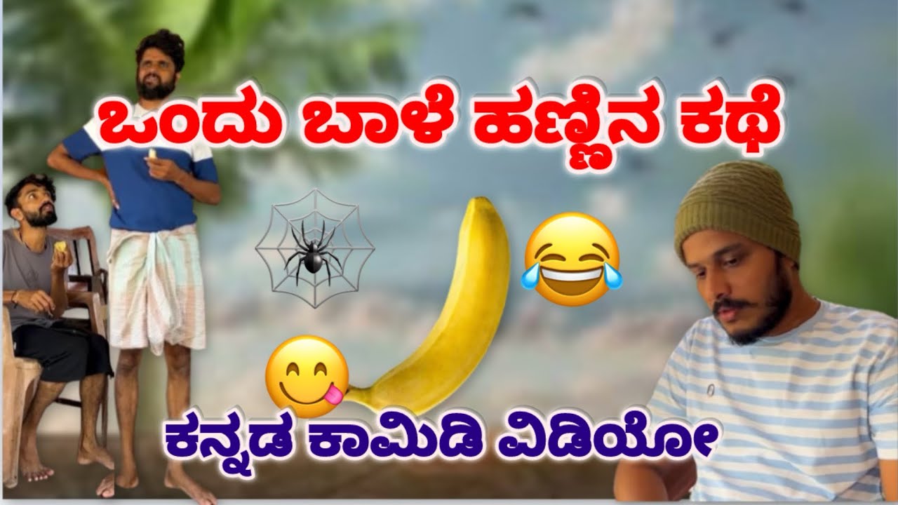ಒಂದು ಬಾಳೆ ಹಣ್ಣಿನ ಕಥೆ 