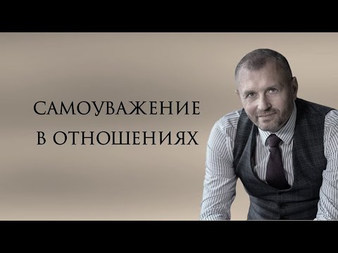 Самоуважение в отношениях - YouTube