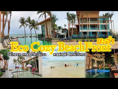 [VLOG] Eco Cozy Beachfront Resort ชะอำ ที่พักเปิดใหม่ราคาไม่แพงมีหาดส่วนตัว อยู่ไม่ไกลจาก กทม.