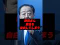 野田さん、裏金を自白してしまうw