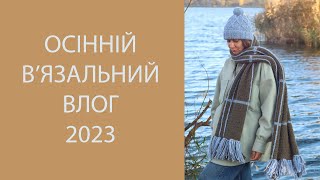 В&#39;язальний влог. Готові роботи та процеси. Подарунок та покупки пряжі. Жовтень- Листопад, 2023