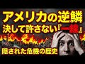 【ガチの宿敵】アメリカが「イランだけは絶対に許さない」歴史的理由。