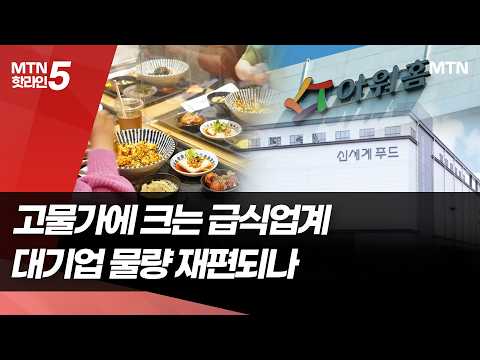 고물가에 외형 키우는 급식업계…대기업 물량 재편에 판 흔들리나 / 머니투데이방송 (뉴스)