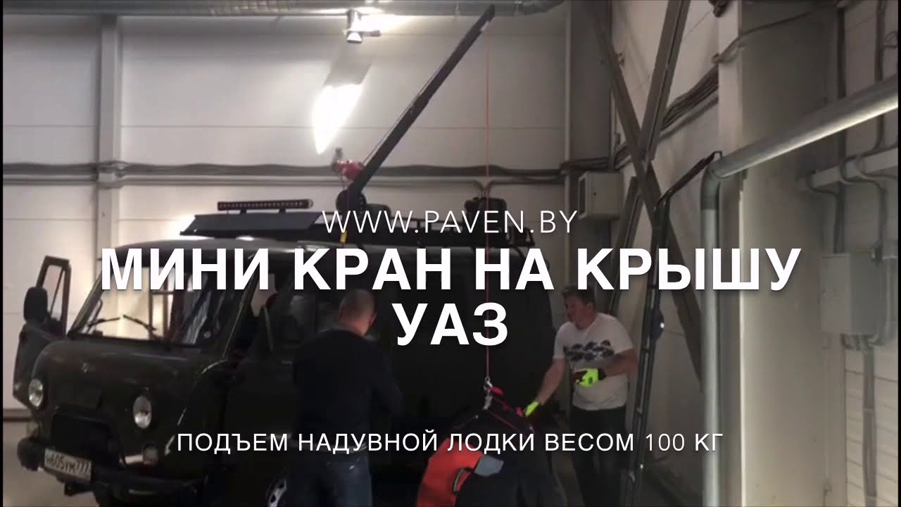 Тюнинг внедорожника УАЗ. Мини кран на крышу буханки.
