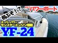 【キタノさんとイッショ】パワーありすぎ35knt！！パワーボート気分を味わえるYF-24前期型【マリーナ広島】