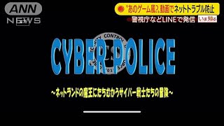 動画でネットトラブル防止　警視庁とLINEなどタッグ(2020年8月26日)