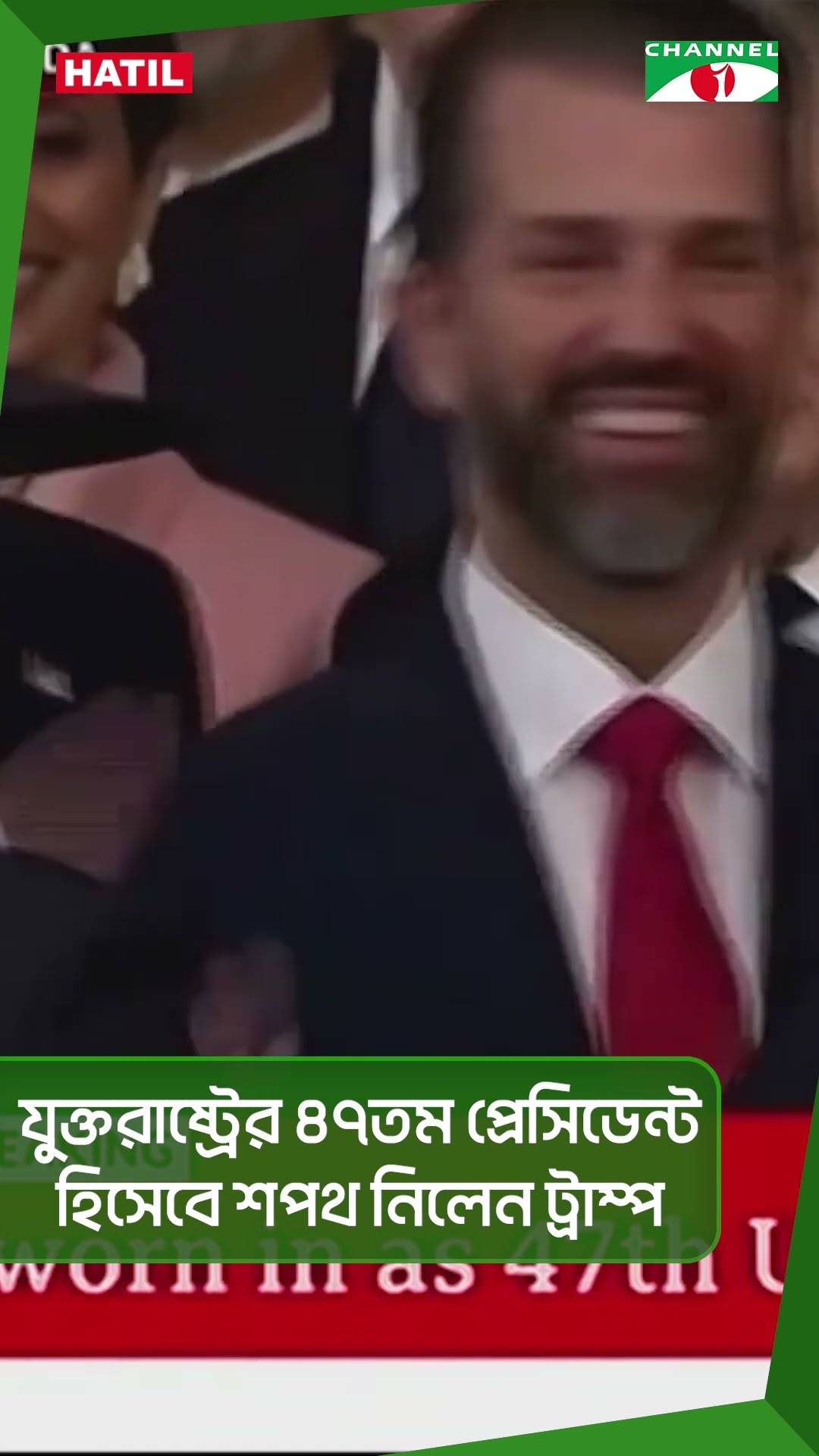 যুক্তরাষ্ট্রের ৪৭তম প্রেসিডেন্ট হিসেবে শপথ নিলেন ট্রাম্প|| Channel i News