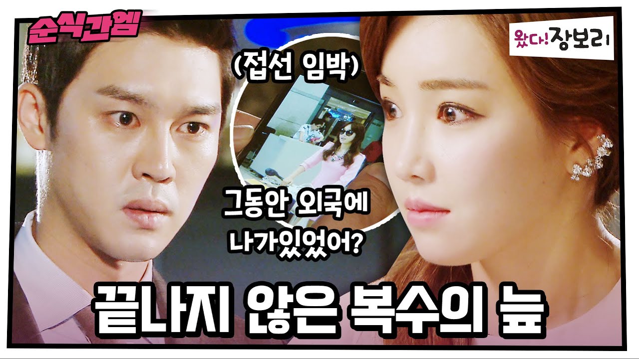 왔다! 장보리 | 끝나지 않은 복수의 늪 [⏱내시돌 : 뭐야 내 시간 돌려줘요] #순식간엠